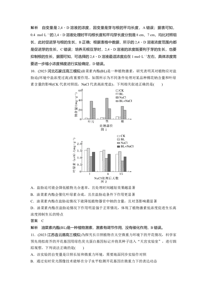 2024年高考生物一轮复习（新人教版）第8单元　第10课时　其他植物激素、植物生长调节剂及环境因素参与调节植物的生命活动_09高考生物_2024年新高考资料_1.2024一轮复习