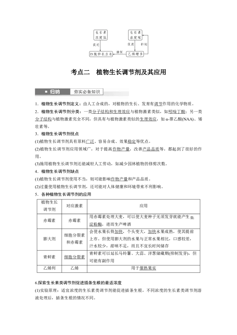 2024年高考生物一轮复习（新人教版）第8单元　第10课时　其他植物激素、植物生长调节剂及环境因素参与调节植物的生命活动_09高考生物_2024年新高考资料_1.2024一轮复习