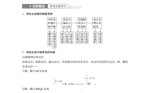 2023年高考化学一轮复习（全国版）第11章第65讲　有机合成推断及合成路线设计_05高考化学_通用版（老高考）复习资料_2023年复习资料_一轮复习_2023年高考化学一轮复习讲义（全国版）