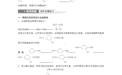 2023年高考化学一轮复习（全国版）第11章第65讲　有机合成推断及合成路线设计_05高考化学_通用版（老高考）复习资料_2023年复习资料_一轮复习_2023年高考化学一轮复习讲义（全国版）