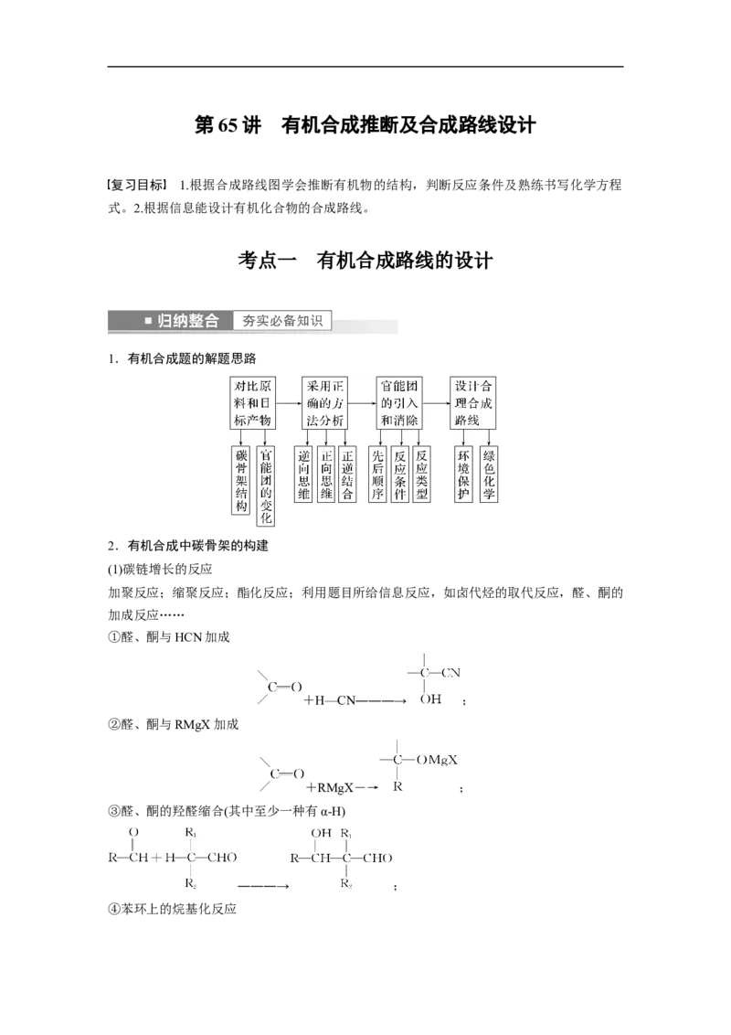 2023年高考化学一轮复习（全国版）第11章第65讲　有机合成推断及合成路线设计_05高考化学_通用版（老高考）复习资料_2023年复习资料_一轮复习_2023年高考化学一轮复习讲义（全国版）