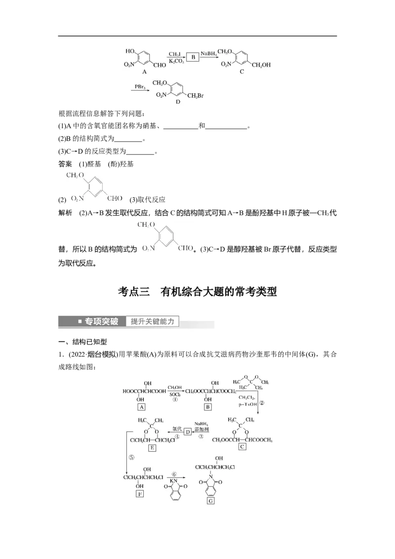 2023年高考化学一轮复习（全国版）第11章第65讲　有机合成推断及合成路线设计_05高考化学_通用版（老高考）复习资料_2023年复习资料_一轮复习_2023年高考化学一轮复习讲义（全国版）