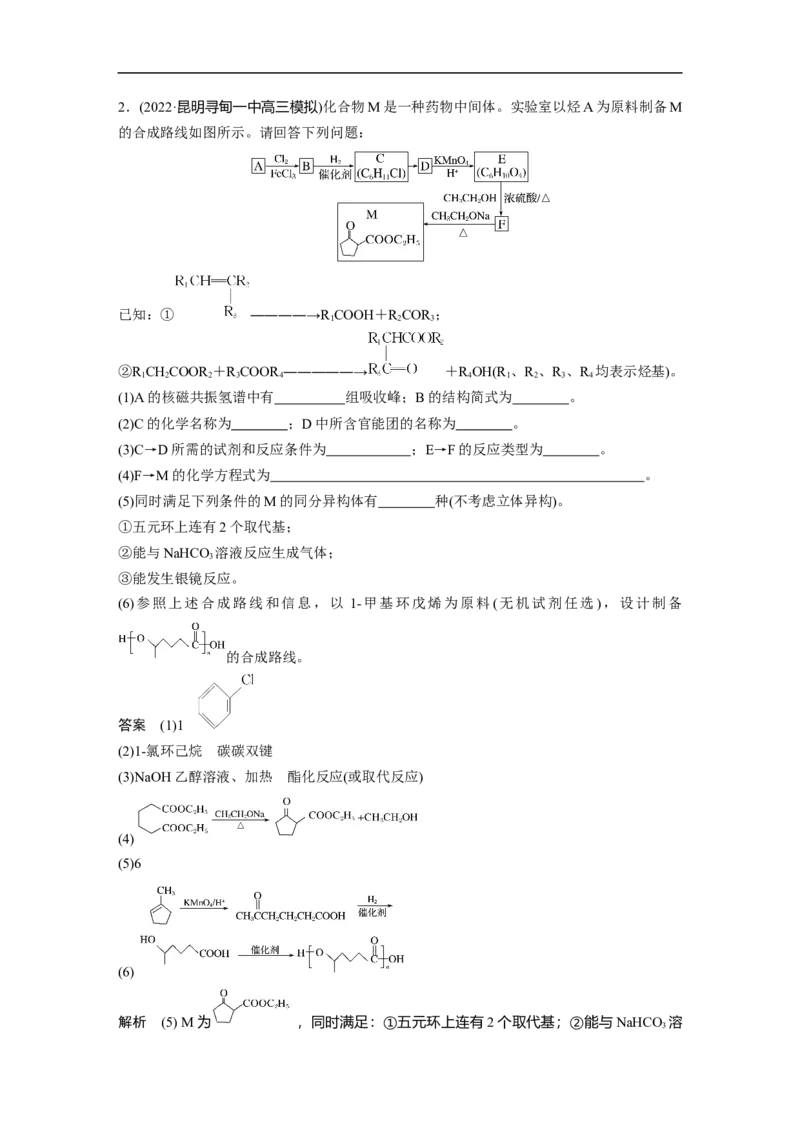 2023年高考化学一轮复习（全国版）第11章第65讲　有机合成推断及合成路线设计_05高考化学_通用版（老高考）复习资料_2023年复习资料_一轮复习_2023年高考化学一轮复习讲义（全国版）