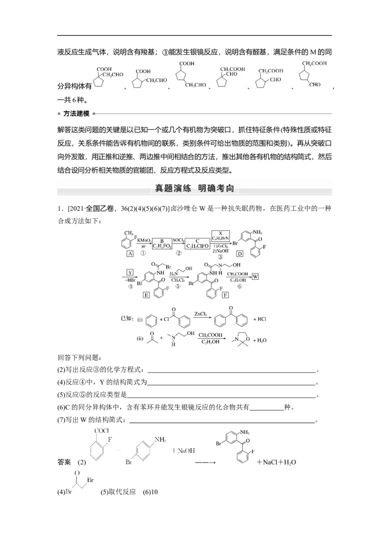 2023年高考化学一轮复习（全国版）第11章第65讲　有机合成推断及合成路线设计_05高考化学_通用版（老高考）复习资料_2023年复习资料_一轮复习_2023年高考化学一轮复习讲义（全国版）