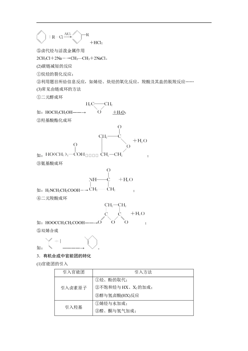 2023年高考化学一轮复习（全国版）第11章第65讲　有机合成推断及合成路线设计_05高考化学_通用版（老高考）复习资料_2023年复习资料_一轮复习_2023年高考化学一轮复习讲义（全国版）