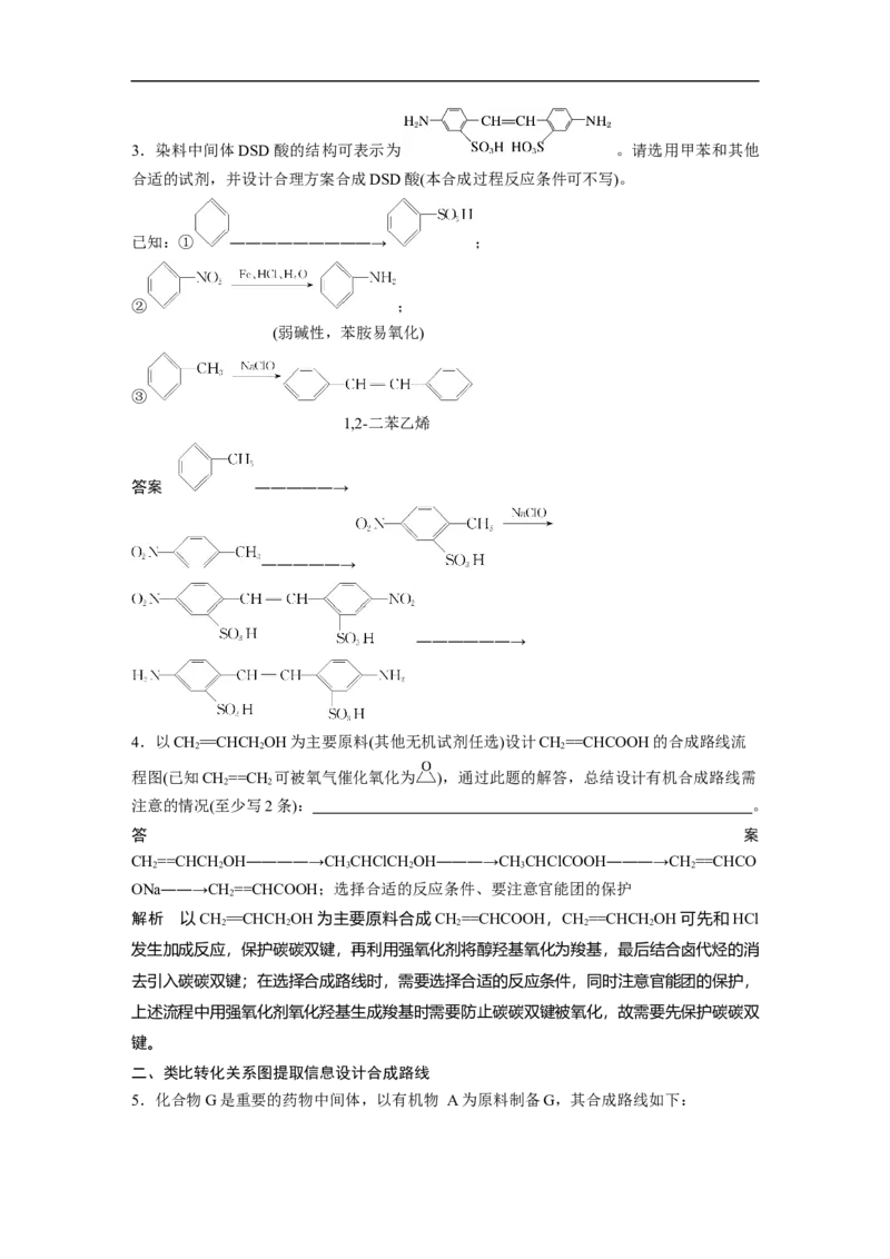 2023年高考化学一轮复习（全国版）第11章第65讲　有机合成推断及合成路线设计_05高考化学_通用版（老高考）复习资料_2023年复习资料_一轮复习_2023年高考化学一轮复习讲义（全国版）