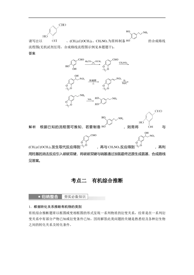 2023年高考化学一轮复习（全国版）第11章第65讲　有机合成推断及合成路线设计_05高考化学_通用版（老高考）复习资料_2023年复习资料_一轮复习_2023年高考化学一轮复习讲义（全国版）