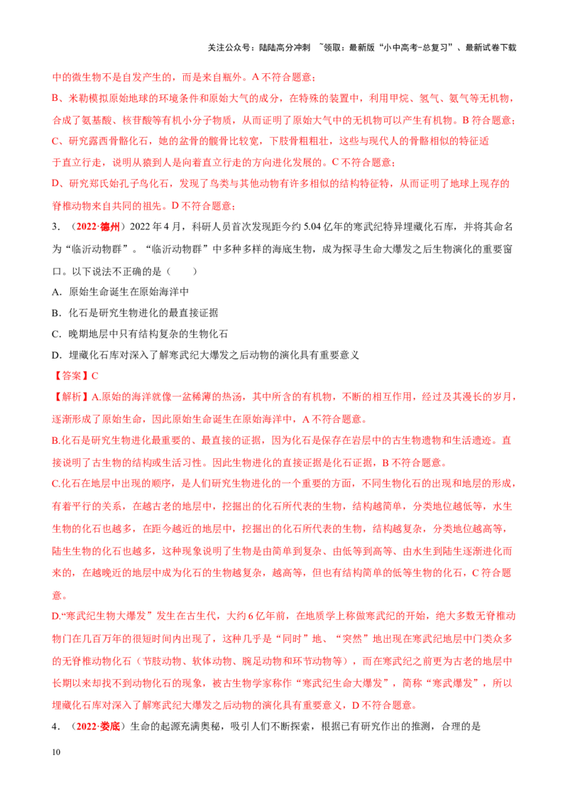 专题11&nbsp;生物的分类、进化和多样性保护（解析版）_02中考总复习（2026版更新中）_08-生物-中考总复习_2024年中考复习资料_专项复习_答案解析版