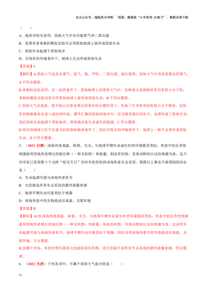 专题11&nbsp;生物的分类、进化和多样性保护（解析版）_02中考总复习（2026版更新中）_08-生物-中考总复习_2024年中考复习资料_专项复习_答案解析版
