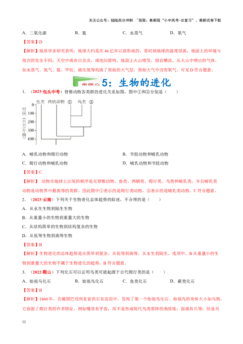 专题11&nbsp;生物的分类、进化和多样性保护（解析版）_02中考总复习（2026版更新中）_08-生物-中考总复习_2024年中考复习资料_专项复习_答案解析版