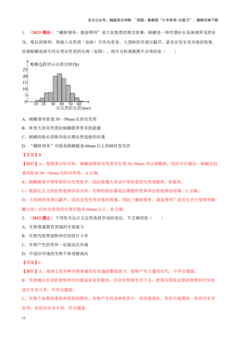 专题11&nbsp;生物的分类、进化和多样性保护（解析版）_02中考总复习（2026版更新中）_08-生物-中考总复习_2024年中考复习资料_专项复习_答案解析版