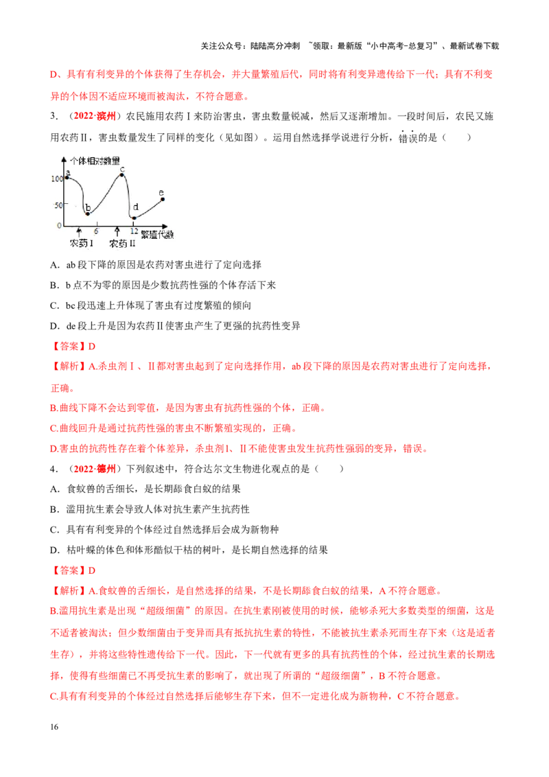专题11&nbsp;生物的分类、进化和多样性保护（解析版）_02中考总复习（2026版更新中）_08-生物-中考总复习_2024年中考复习资料_专项复习_答案解析版