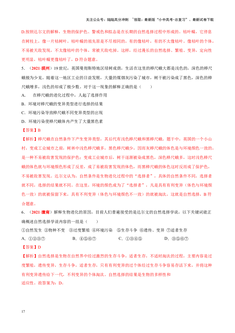 专题11&nbsp;生物的分类、进化和多样性保护（解析版）_02中考总复习（2026版更新中）_08-生物-中考总复习_2024年中考复习资料_专项复习_答案解析版
