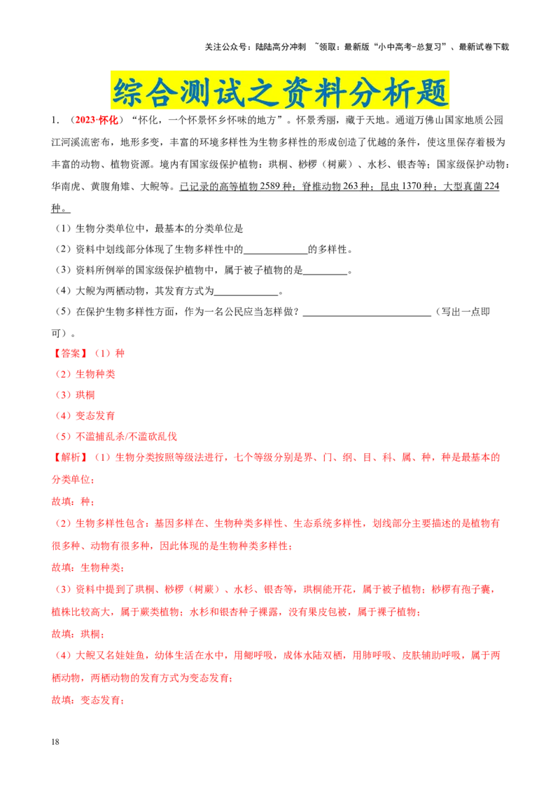 专题11&nbsp;生物的分类、进化和多样性保护（解析版）_02中考总复习（2026版更新中）_08-生物-中考总复习_2024年中考复习资料_专项复习_答案解析版