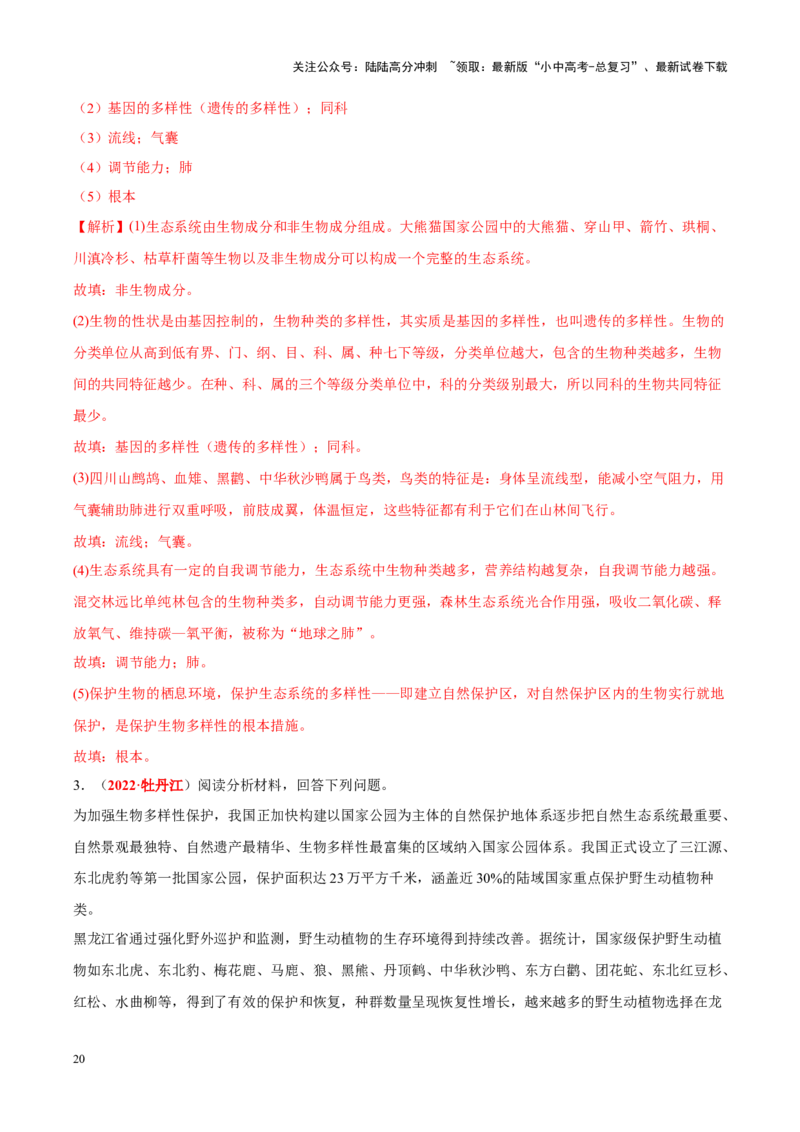 专题11&nbsp;生物的分类、进化和多样性保护（解析版）_02中考总复习（2026版更新中）_08-生物-中考总复习_2024年中考复习资料_专项复习_答案解析版