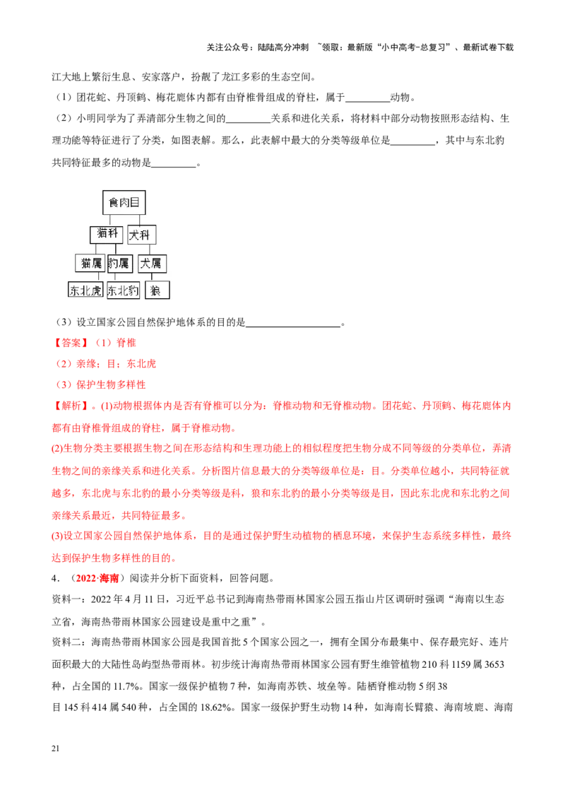 专题11&nbsp;生物的分类、进化和多样性保护（解析版）_02中考总复习（2026版更新中）_08-生物-中考总复习_2024年中考复习资料_专项复习_答案解析版