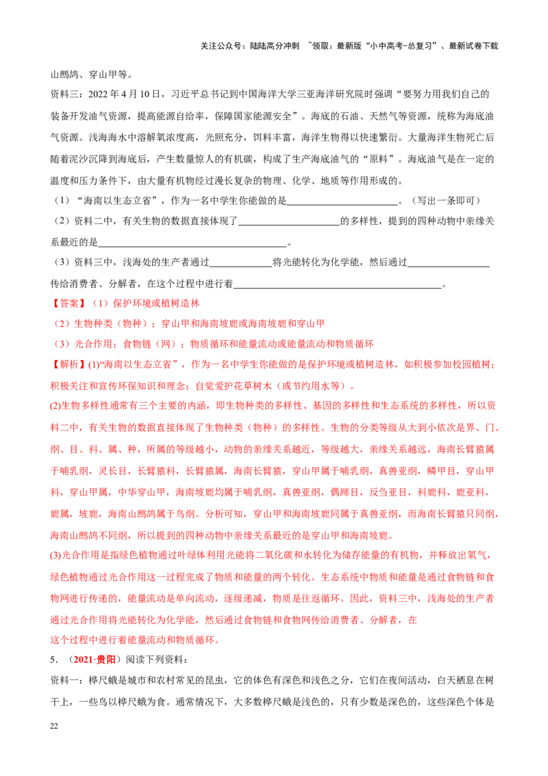 专题11&nbsp;生物的分类、进化和多样性保护（解析版）_02中考总复习（2026版更新中）_08-生物-中考总复习_2024年中考复习资料_专项复习_答案解析版