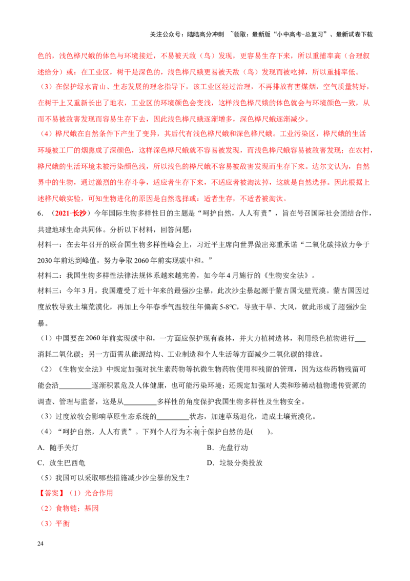 专题11&nbsp;生物的分类、进化和多样性保护（解析版）_02中考总复习（2026版更新中）_08-生物-中考总复习_2024年中考复习资料_专项复习_答案解析版