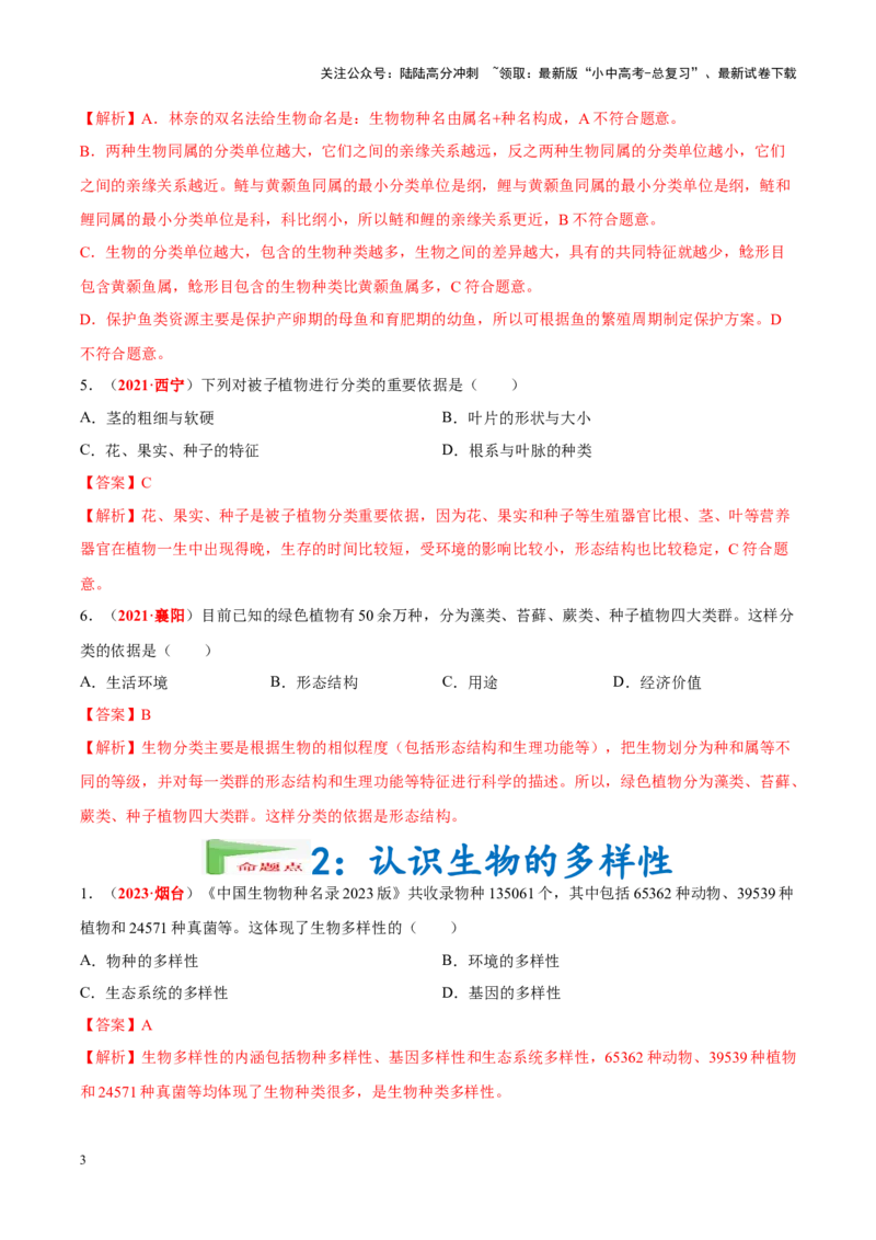 专题11&nbsp;生物的分类、进化和多样性保护（解析版）_02中考总复习（2026版更新中）_08-生物-中考总复习_2024年中考复习资料_专项复习_答案解析版