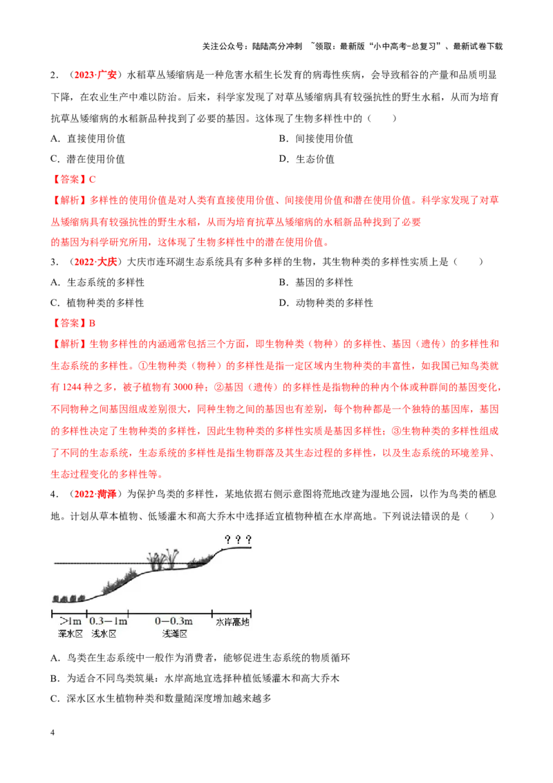 专题11&nbsp;生物的分类、进化和多样性保护（解析版）_02中考总复习（2026版更新中）_08-生物-中考总复习_2024年中考复习资料_专项复习_答案解析版