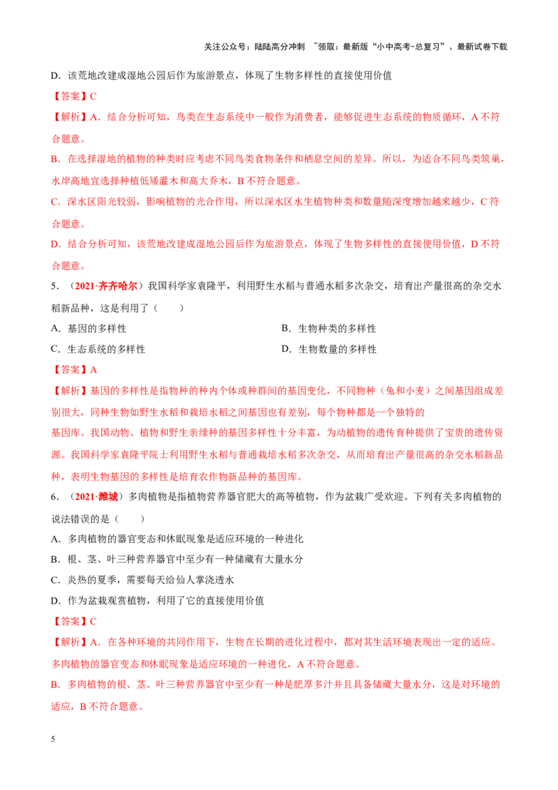 专题11&nbsp;生物的分类、进化和多样性保护（解析版）_02中考总复习（2026版更新中）_08-生物-中考总复习_2024年中考复习资料_专项复习_答案解析版