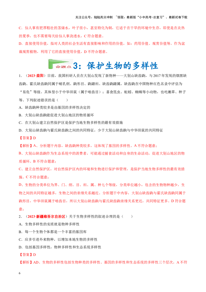 专题11&nbsp;生物的分类、进化和多样性保护（解析版）_02中考总复习（2026版更新中）_08-生物-中考总复习_2024年中考复习资料_专项复习_答案解析版