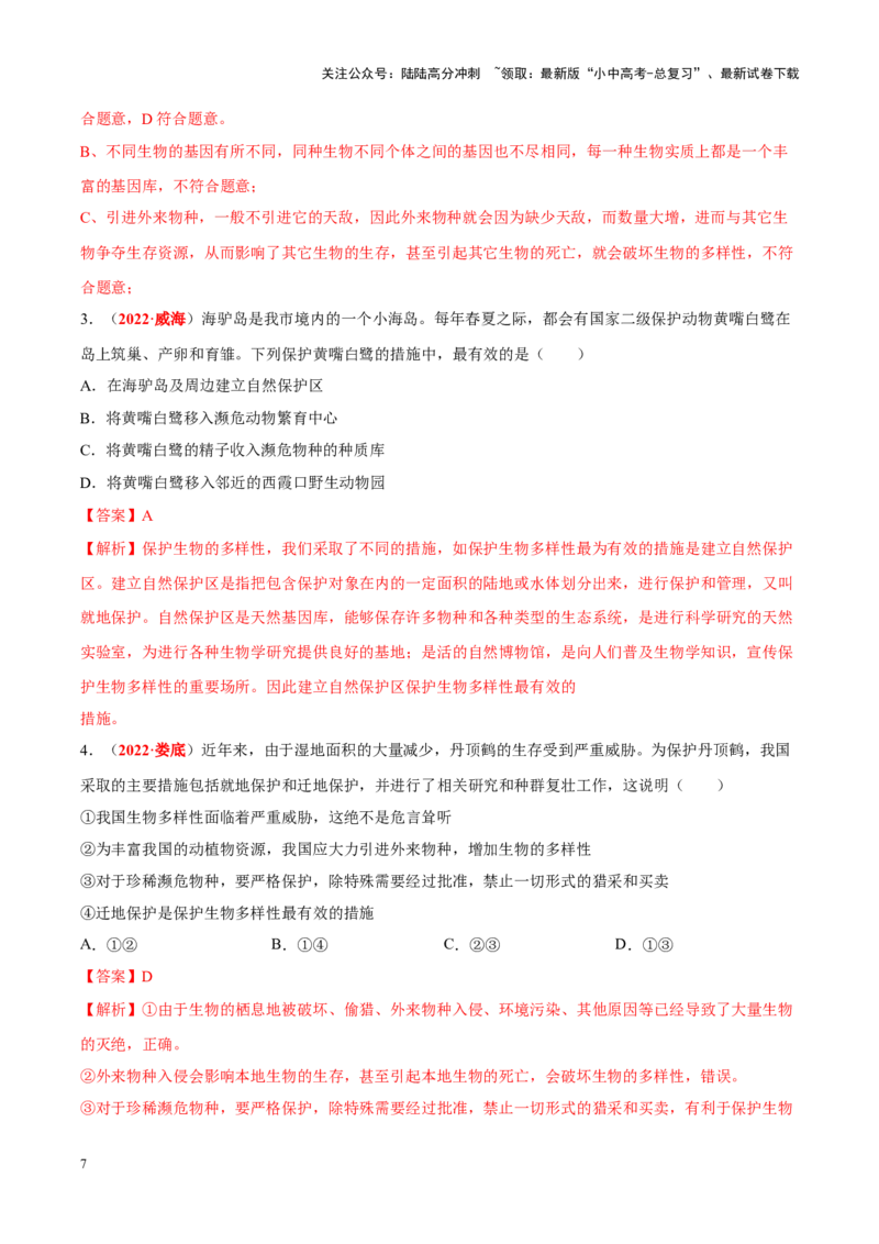 专题11&nbsp;生物的分类、进化和多样性保护（解析版）_02中考总复习（2026版更新中）_08-生物-中考总复习_2024年中考复习资料_专项复习_答案解析版