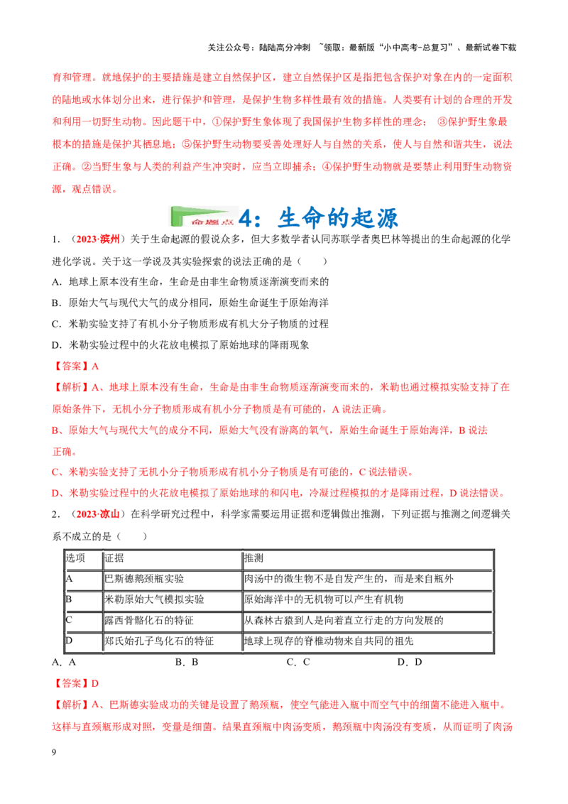 专题11&nbsp;生物的分类、进化和多样性保护（解析版）_02中考总复习（2026版更新中）_08-生物-中考总复习_2024年中考复习资料_专项复习_答案解析版