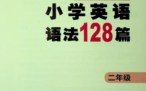 2英语~文霸-新_26春四年级上下册人教版_四上英语合集人教版PEP英语四年级上册新教材（教学视频+课件+动画+音频+练习+教案）_17练习资料_小学英语（预习复习资料大礼包）