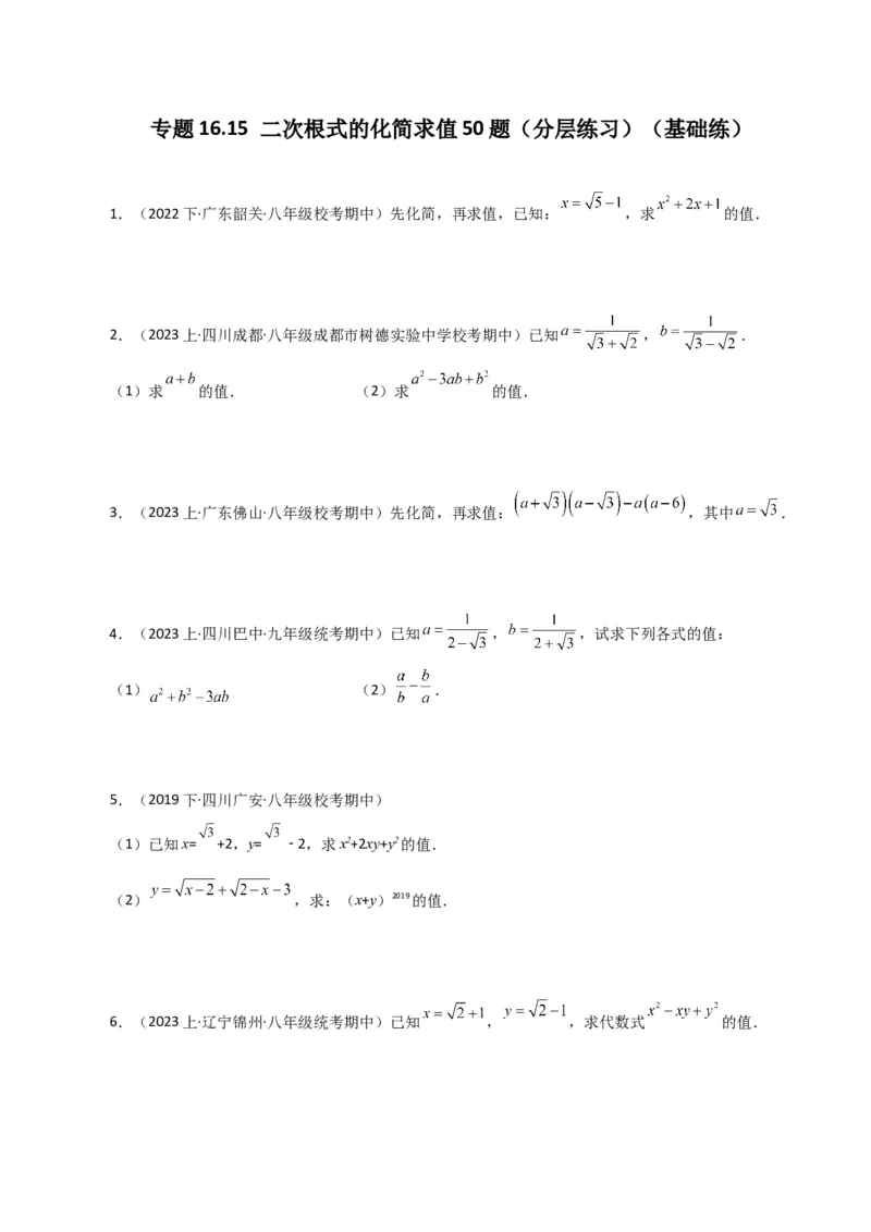 专题16.15二次根式的化简求值50题（分层练习）（基础练）（人教版）_初中数学_八年级数学下册（人教版）_专题突破练习-V4