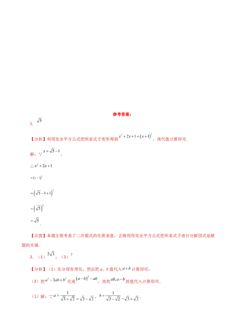 专题16.15二次根式的化简求值50题（分层练习）（基础练）（人教版）_初中数学_八年级数学下册（人教版）_专题突破练习-V4