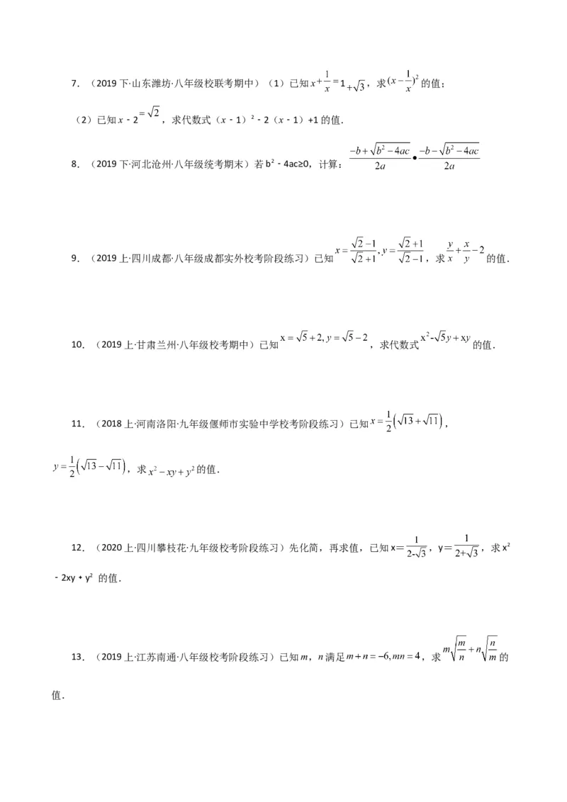 专题16.15二次根式的化简求值50题（分层练习）（基础练）（人教版）_初中数学_八年级数学下册（人教版）_专题突破练习-V4