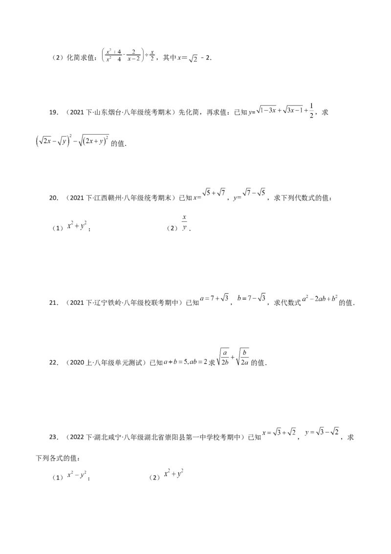 专题16.15二次根式的化简求值50题（分层练习）（基础练）（人教版）_初中数学_八年级数学下册（人教版）_专题突破练习-V4