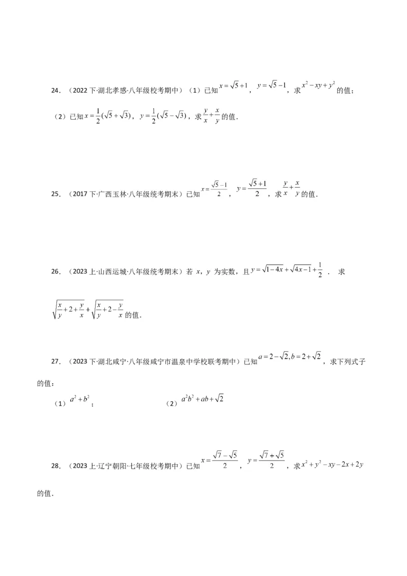 专题16.15二次根式的化简求值50题（分层练习）（基础练）（人教版）_初中数学_八年级数学下册（人教版）_专题突破练习-V4