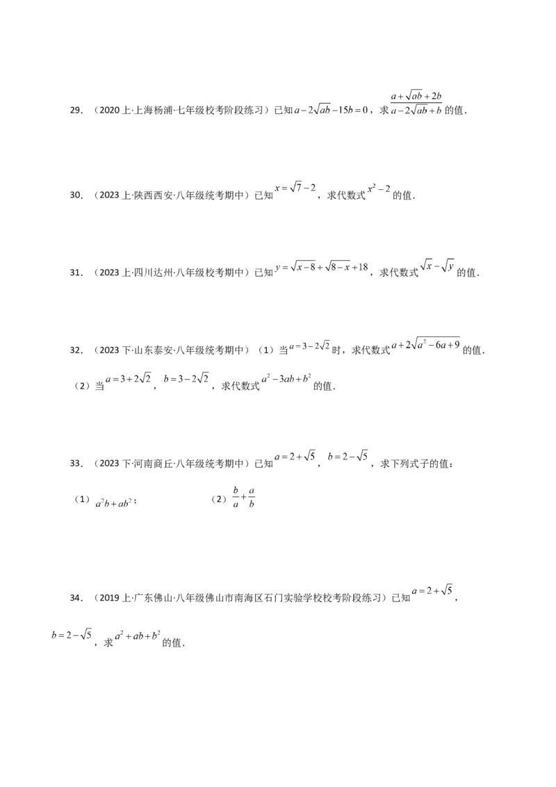 专题16.15二次根式的化简求值50题（分层练习）（基础练）（人教版）_初中数学_八年级数学下册（人教版）_专题突破练习-V4