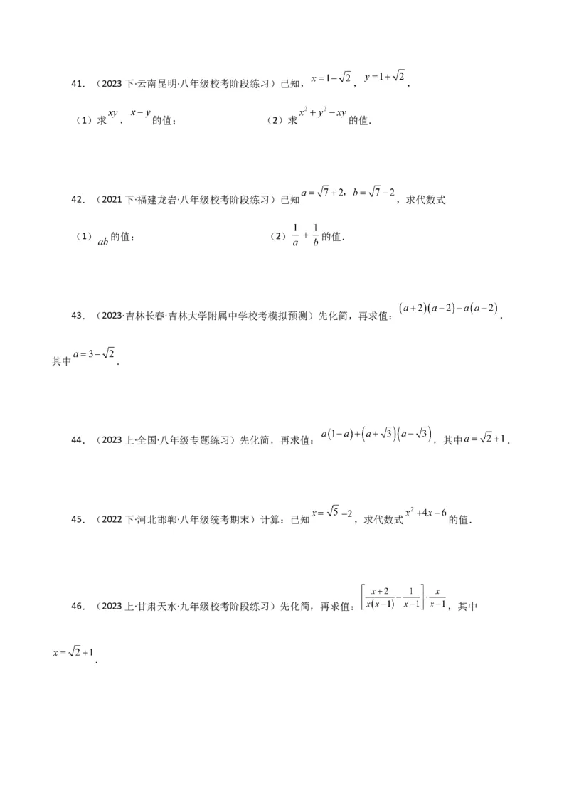 专题16.15二次根式的化简求值50题（分层练习）（基础练）（人教版）_初中数学_八年级数学下册（人教版）_专题突破练习-V4