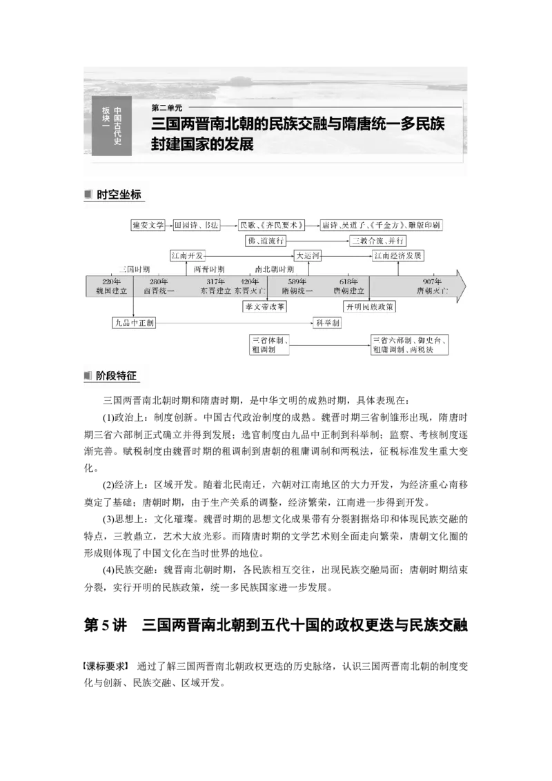 2024年高考历史一轮复习（部编版）板块1第2单元第5讲　三国两晋南北朝到五代十国的政权更迭与民族交融_07高考历史_2024年新高考资料_1.2024一轮复习