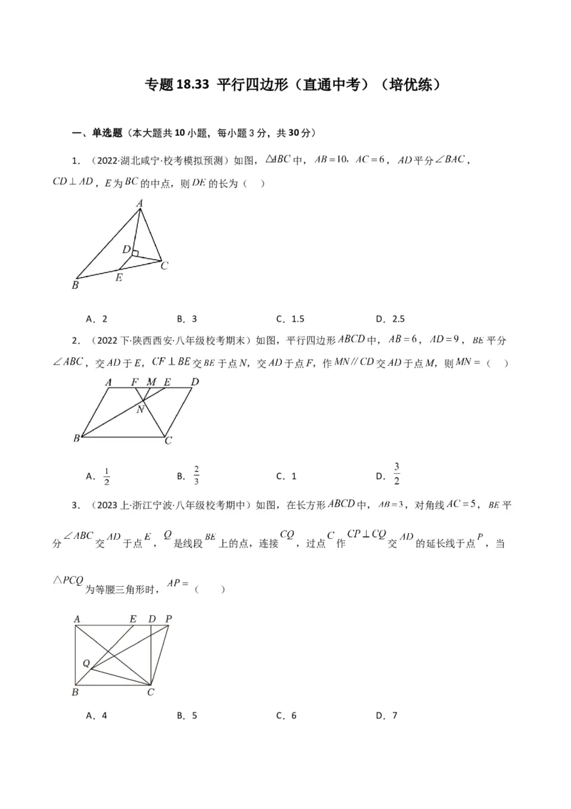 专题18.33平行四边形（直通中考）（培优练）-（人教版）_初中数学_八年级数学下册（人教版）_专题突破练习-V4