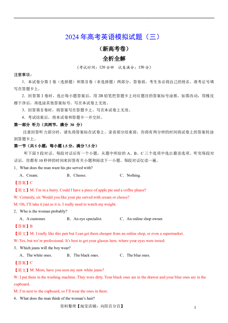 2024年高考英语模拟试题（新高考版）（三）（全析全解版）_03高考英语_新高考复习资料_2024年新高考资料_一轮复习资料_2024年高考英语一轮复习模拟卷