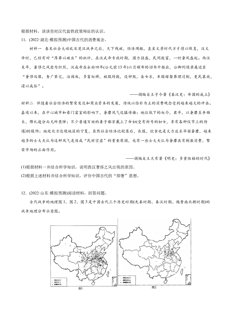 2022年高考历史真题与模拟题分专题训练专题02秦汉和魏晋南北朝时期（学生版）_07高考历史_2024年新高考资料_3.2024专项复习_赠2022年高考历史真题与模拟题分专题训练