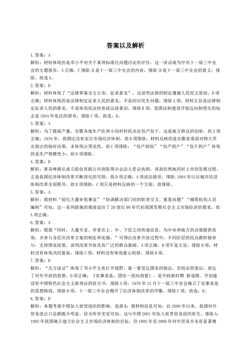 2023届高考历史一轮复习大单元检测新教材（10）改革开放与社会主义现代化建设新时期（Word版含解析）_07高考历史_新高考复习资料_2023年新高考复习资料