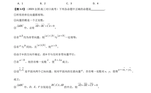 10.1平面向量的线性运算及基本定理（精讲）（学生版）_02高考数学_新高考复习资料_2024年新高考资料_一轮复习资料_完2024年高考数学一轮复习一隅三反系列（新高考）_学生版