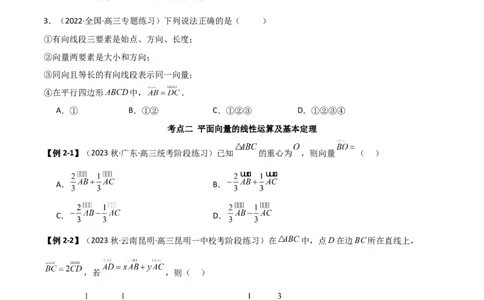 10.1平面向量的线性运算及基本定理（精讲）（学生版）_02高考数学_新高考复习资料_2024年新高考资料_一轮复习资料_完2024年高考数学一轮复习一隅三反系列（新高考）_学生版