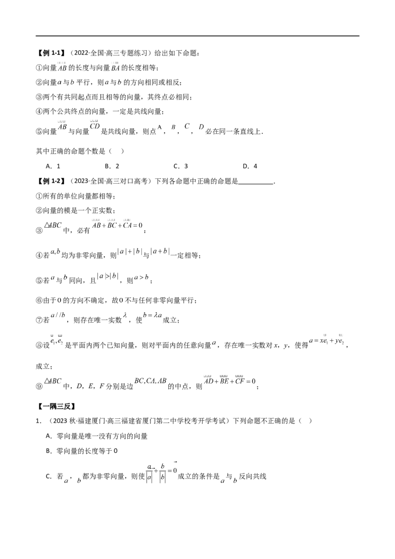 10.1平面向量的线性运算及基本定理（精讲）（学生版）_02高考数学_新高考复习资料_2024年新高考资料_一轮复习资料_完2024年高考数学一轮复习一隅三反系列（新高考）_学生版