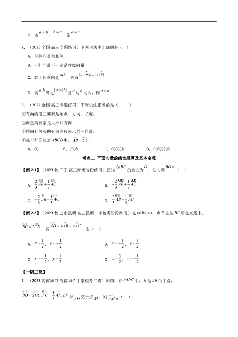 10.1平面向量的线性运算及基本定理（精讲）（学生版）_02高考数学_新高考复习资料_2024年新高考资料_一轮复习资料_完2024年高考数学一轮复习一隅三反系列（新高考）_学生版