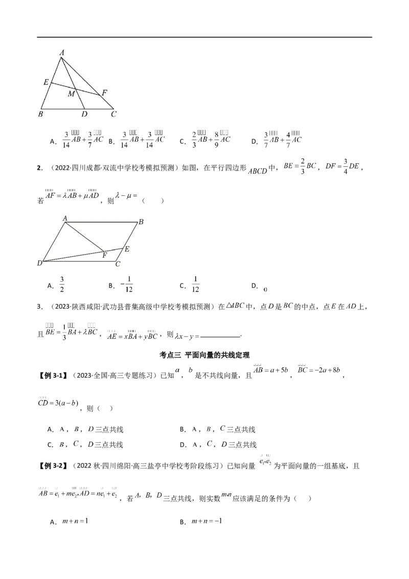 10.1平面向量的线性运算及基本定理（精讲）（学生版）_02高考数学_新高考复习资料_2024年新高考资料_一轮复习资料_完2024年高考数学一轮复习一隅三反系列（新高考）_学生版