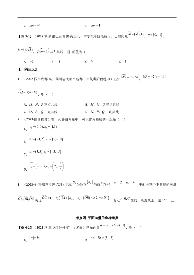 10.1平面向量的线性运算及基本定理（精讲）（学生版）_02高考数学_新高考复习资料_2024年新高考资料_一轮复习资料_完2024年高考数学一轮复习一隅三反系列（新高考）_学生版