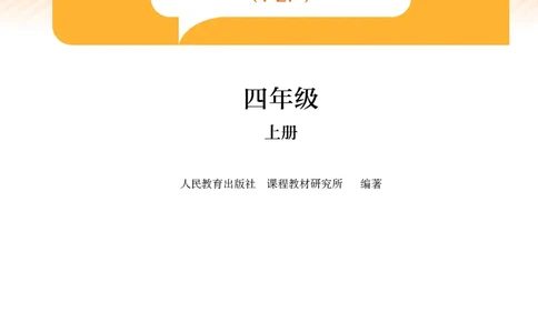 新版教材丨人教PEP版4年级英语上册电子课本（高清版）_26春四年级上下册人教版