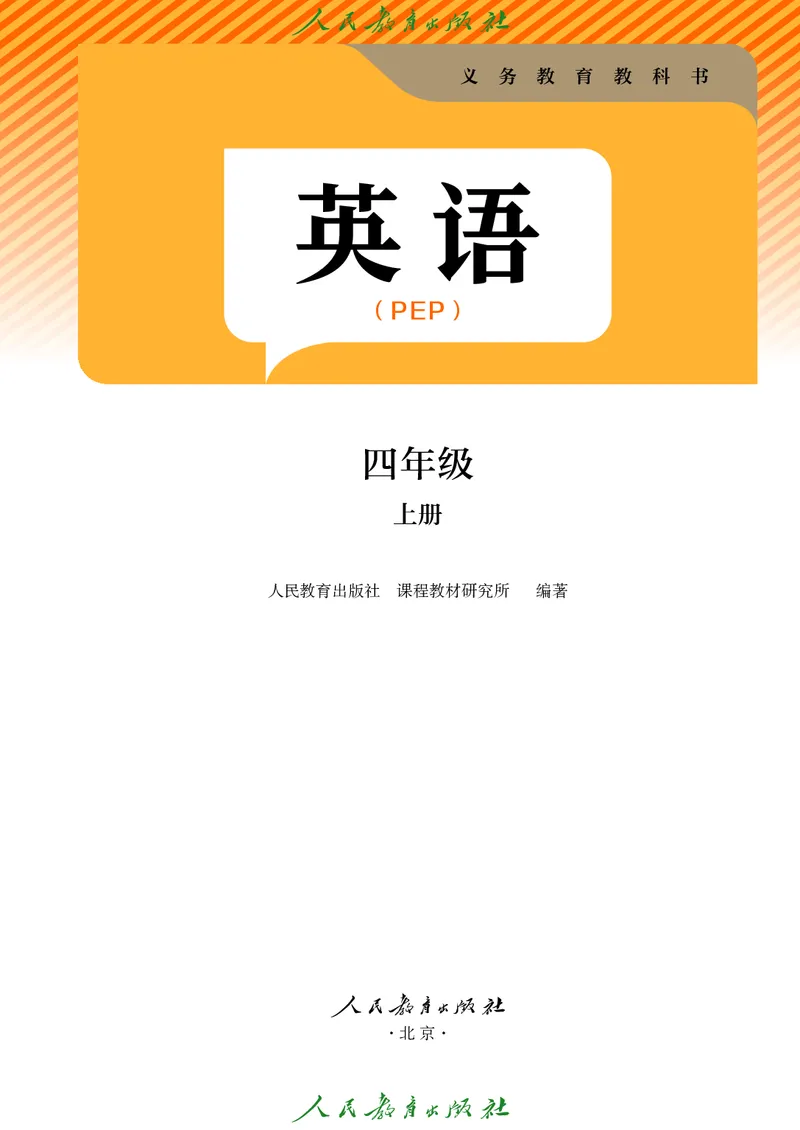 新版教材丨人教PEP版4年级英语上册电子课本（高清版）_26春四年级上下册人教版