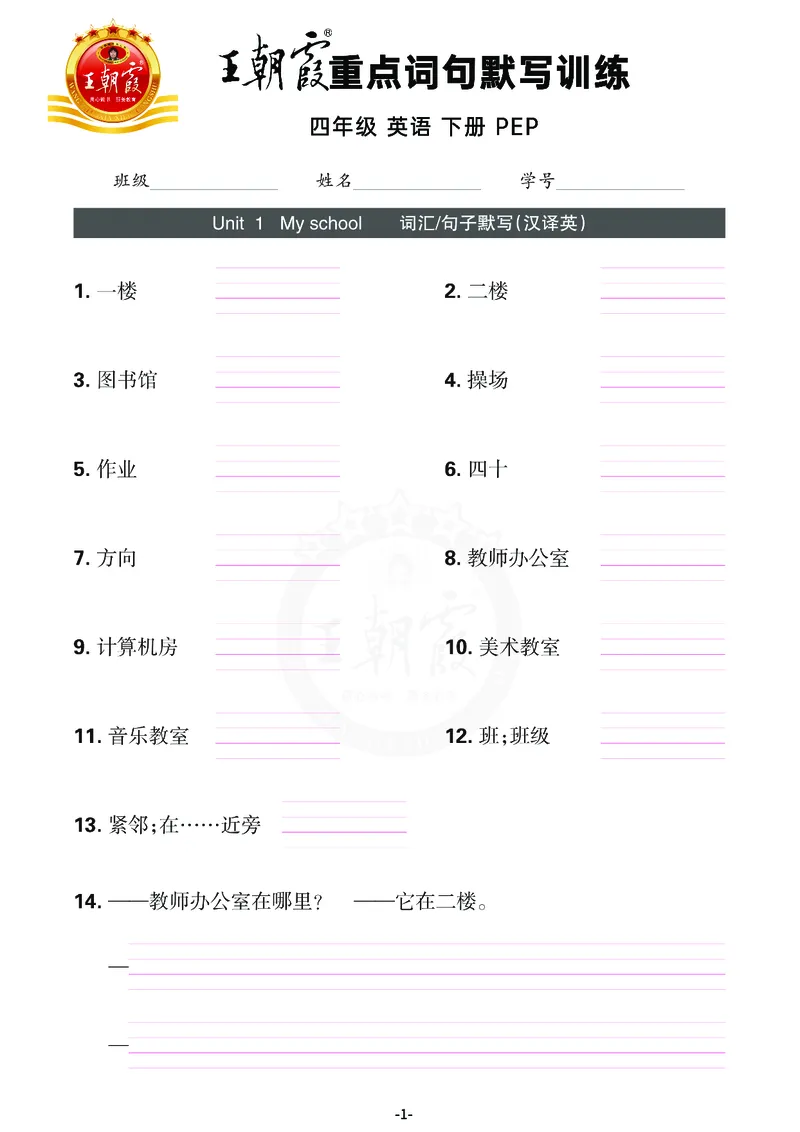 王朝霞重点词句默写训练4B_26春四年级上下册人教版_四上英语合集人教版PEP英语四年级上册新教材（教学视频+课件+动画+音频+练习+教案）_17练习资料_小学英语（预习复习资料大礼包）